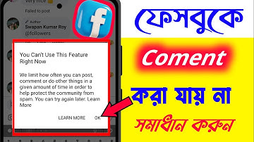 ফেসবুক পোস্ট কমেন্ট হয় না || You can