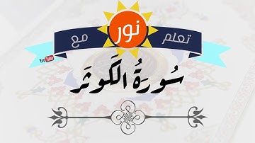 سورة الكوثر- جزء عم - جلين دومان-تعلم مع نور