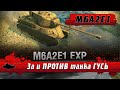 WoT Blitz - Ивентный танк ГУСЬ ● M6A2E1 EXP это плохо и хорошо СРАЗУ- World of Tanks Blitz (WoTB)