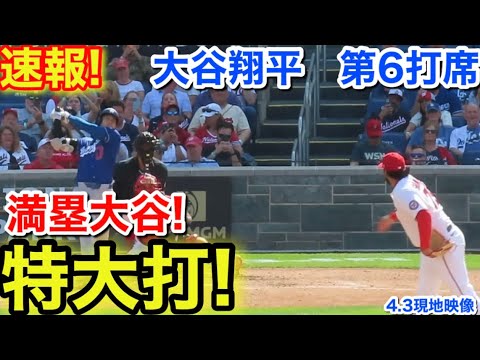 速報！満塁大谷特大打！大谷翔平　第6打席【4.3現地映像】ドジャース12-6ナショナルズ1番DH大谷翔平  9回表無死満塁
