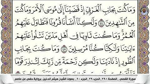 (12) تلاوة مباركة من سورة القصص القارئ الشيخ هيثم الدخين، الآيات: 44-47