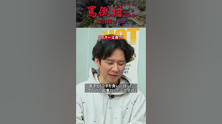 【次の週刊文春にまた載ります】罵倒村#未公開編 フルバージョンは関連動画から！ #NOBROCKTV #罵倒村 #アンジャッシュ渡部