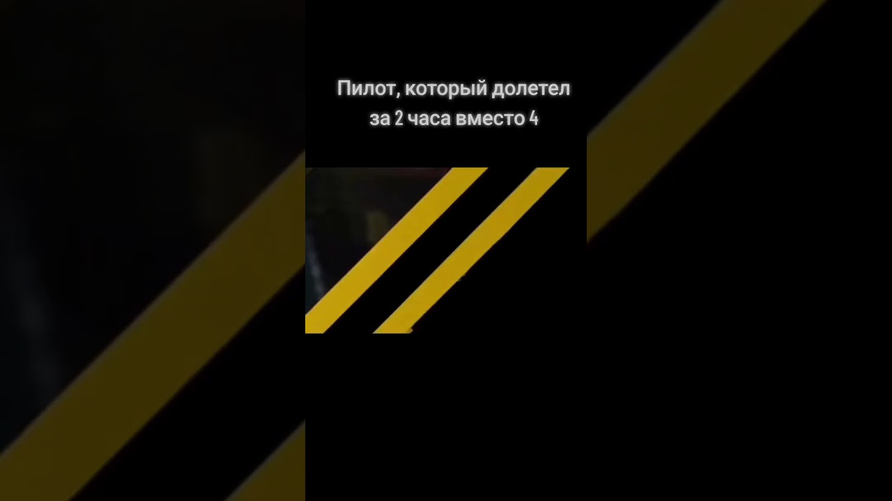 ситуация: сломалось два самолёта. также пилот: