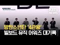 방탄소년단(BTS), 빌보드뮤직어워즈 4관왕…2년 만에 '자체 최다 수상' 또 경신 / KBS 2021.05.24.