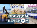 Цены на топливо | Зарплаты «в конвертах» | Старые трамваи