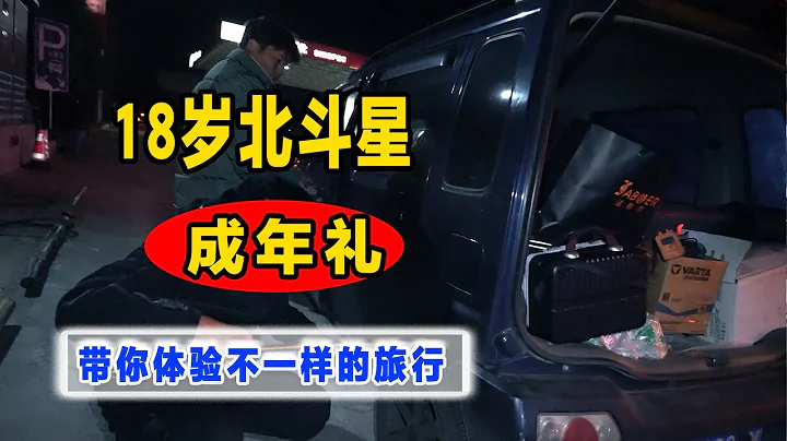 18歲「北斗星」西藏之旅——上期 - 天天要聞