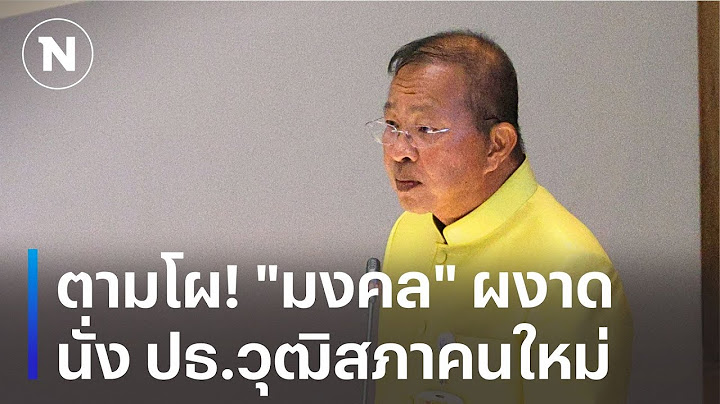 ตามโผ! "มงคล" ผงาดนั่ง ปธ.วุฒิสภาคนใหม่ | เนชั่นทันข่าวเย็น | NationTV22