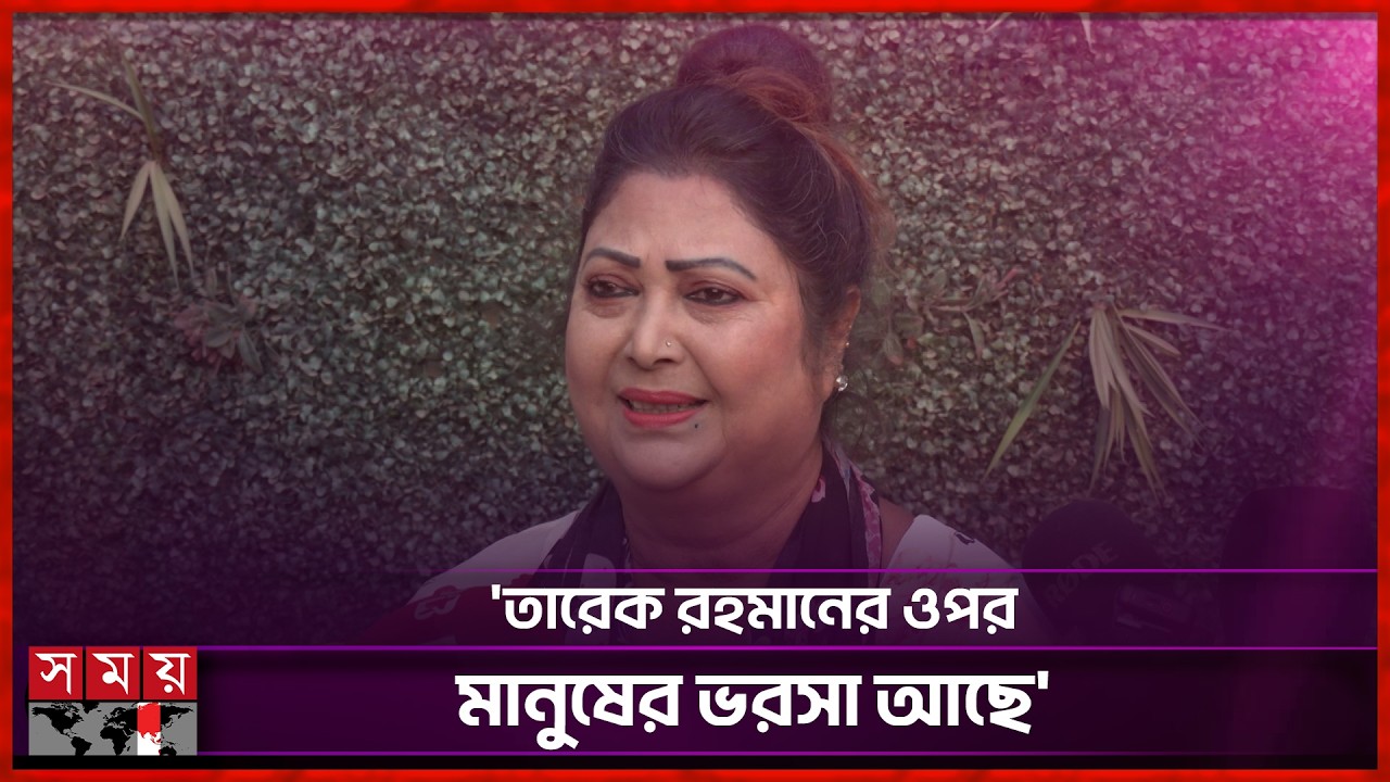 মানুষের মন থেকে ভোট এনেছে, এটাও ইঞ্জিনিয়ারিং: রিনা খান | Rina Khan | Tarique Rahman | Somoy TV