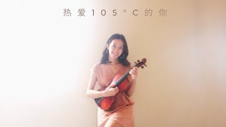 阿肆《热爱105°c的你》小提琴版本 | Violin Cover by Shirley Lee