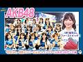 AKB48『好きish』選抜のきつねダンス🦊川村結衣さんによるファーストピッチ⚾️