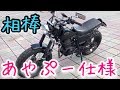 【バイク女子】あやぷー仕様 TW200E カスタム紹介