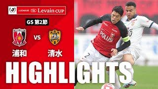 浦和レッズvs清水エスパルス ルヴァン杯 第2節