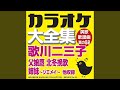河内 (オリジナル歌手:歌川 二三子)(カラオケ)