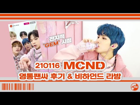 [Let's Play MCND] M-HINDㅣ210116 MCND 영통팬싸 후기 & 비하인드 라방