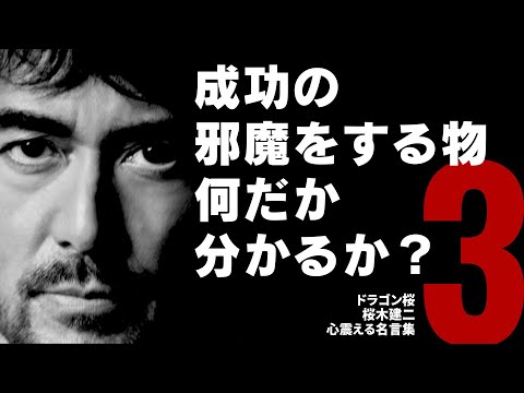 成功の邪魔をする物何だか分かるか？【ドラゴン桜】桜木建二  心震える名言集  教育 格言 名言 受験用 勉強用 勝つ言葉 東大に行け 世の中の仕組み 社会の仕組み やる気になる【 Part. 3】