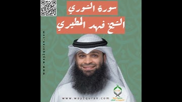 الشيخ فهد المطيري | سورة الشوري Sheikh Fahad Al-Mutairi |ash-Shura Surah
