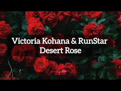 Victoria Kohana & RunStar- Desert Rose(lyrics, текст песни)Виктория Кохана& RunStar -Пустынная Роза