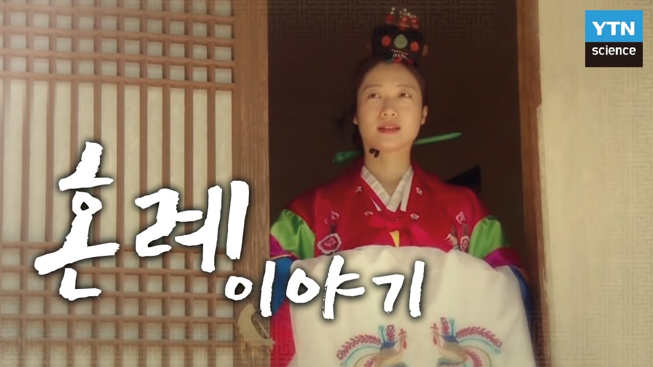 인륜지대사, 혼례이야기 / YTN 사이언스