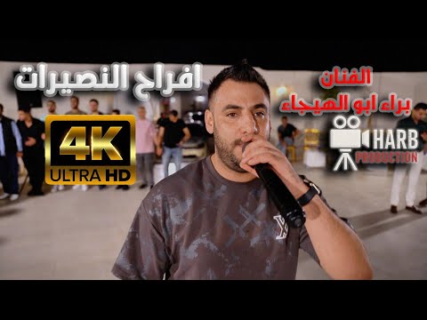 الفنان براء ابو الهيجاء ترند المجوز يا واردة عل ميا حفل تخرج محمد النصيرات