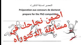 التحضير لمسابقة الدكتوراه ‍‍Prepare for the PhD competition