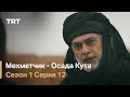 Мехметчик - Осада Кута Сезон 1 - Серия 12