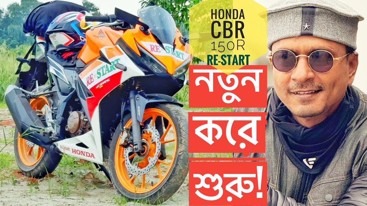 Restart Honda Cbr150r নতুন করে হোক শুরু || Chocolate Biker Motovlog