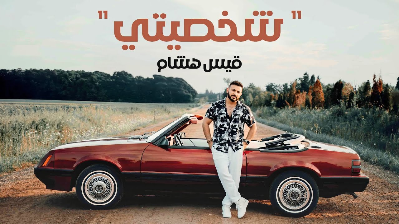 شخصيتي - قيس هشام / جديد وحصري ٢٠٢٤ - YouTube