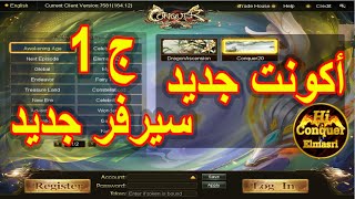 اكونت جديد في سيرفر الجديد 1 كونكر اون لاين - New Account in New Server 1 Conquer Online screenshot 5