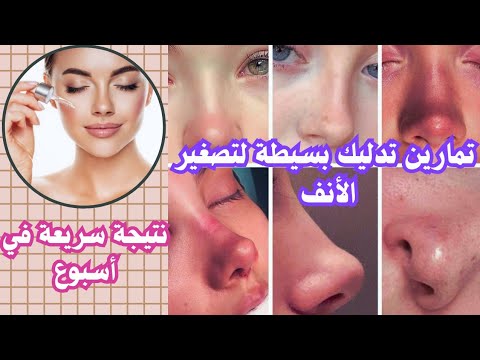 تمارين تدليك بسيطة لتصغير حجم الأنف لنتيجة أقل من أسبوع Exercices Minimze The Nose