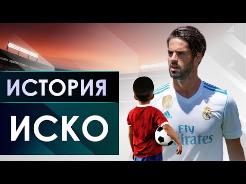 Парень со слишком большой головой. История Иско - GOAL24