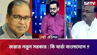 ভারতে নতুন সরকার : কি বার্তা বাংলাদেশে ? — সরাসরি টকশো | লেট এডিশন পর্ব : ২১৬৯ | SATV Talk show