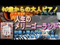 人生のメリーゴーランド（楽譜：やさしく弾ける初級＊誰もが知ってるピアノで弾きたい定番曲）40歳からの大人ピアノ