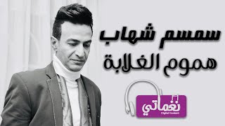 اغنية هموم الغلابة - المطرب سمسم شهاب - نغماتي