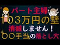 【超緊急警告】扶養内パート主婦！１０３万超で手取り激減？！社会保険加入の壁で更に？！１６０万まで稼ぐメリットは？