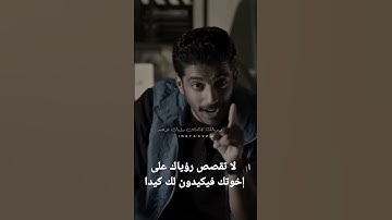 لا تقصص رؤياك على إخوتك فيكون لك كيدا (سورة يوسف)