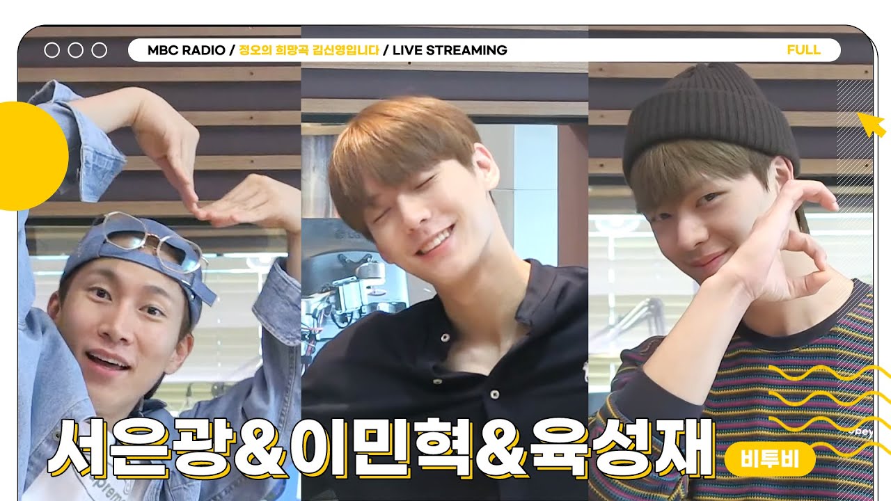 [FULL] 행운부적돌💙비투비 서은광&이민혁&육성재💙와 함께하길 바람🍀｜정오의 희망곡 김신영입니다｜MBC 230509 방송