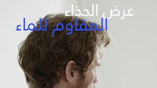 حذاء مقاوم للماء بخصم 10% ?