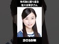 【乃木坂】年代別に振り返る佐々木琴子さん【1分】#shorts