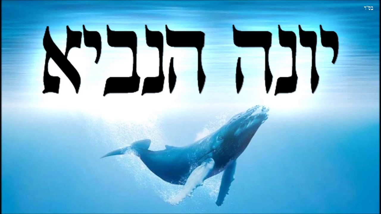 יונה הנביא - שיעור תורה בספר הזהר הקדוש מפי הרב יצחק כהן שליט