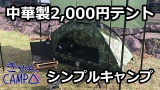 Amazonで買った2,000円中国製テントとタープでシンプルソロキャンプ！白山吉野オートキャンプ場