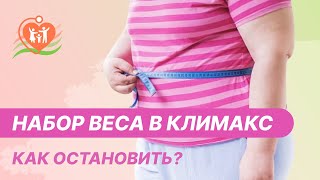 🔎 Набор веса в климакс - как остановить?