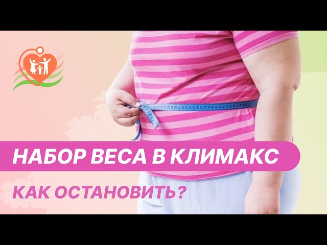 🔎 Набор веса в климакс - как остановить? - YouTube