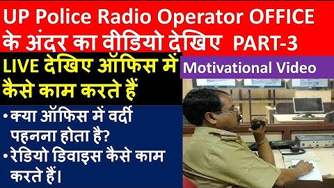 UP Police RADIO Operator OFFICE ।Motivational Video:अंदर से देखिए रेडियो ऑपरेटर का ऑफिस