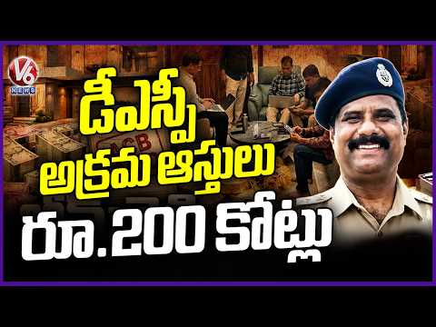 ACB Raids Unearths DSP Bheem Reddy Assets Worth 200 Crore In DA case | V6 News