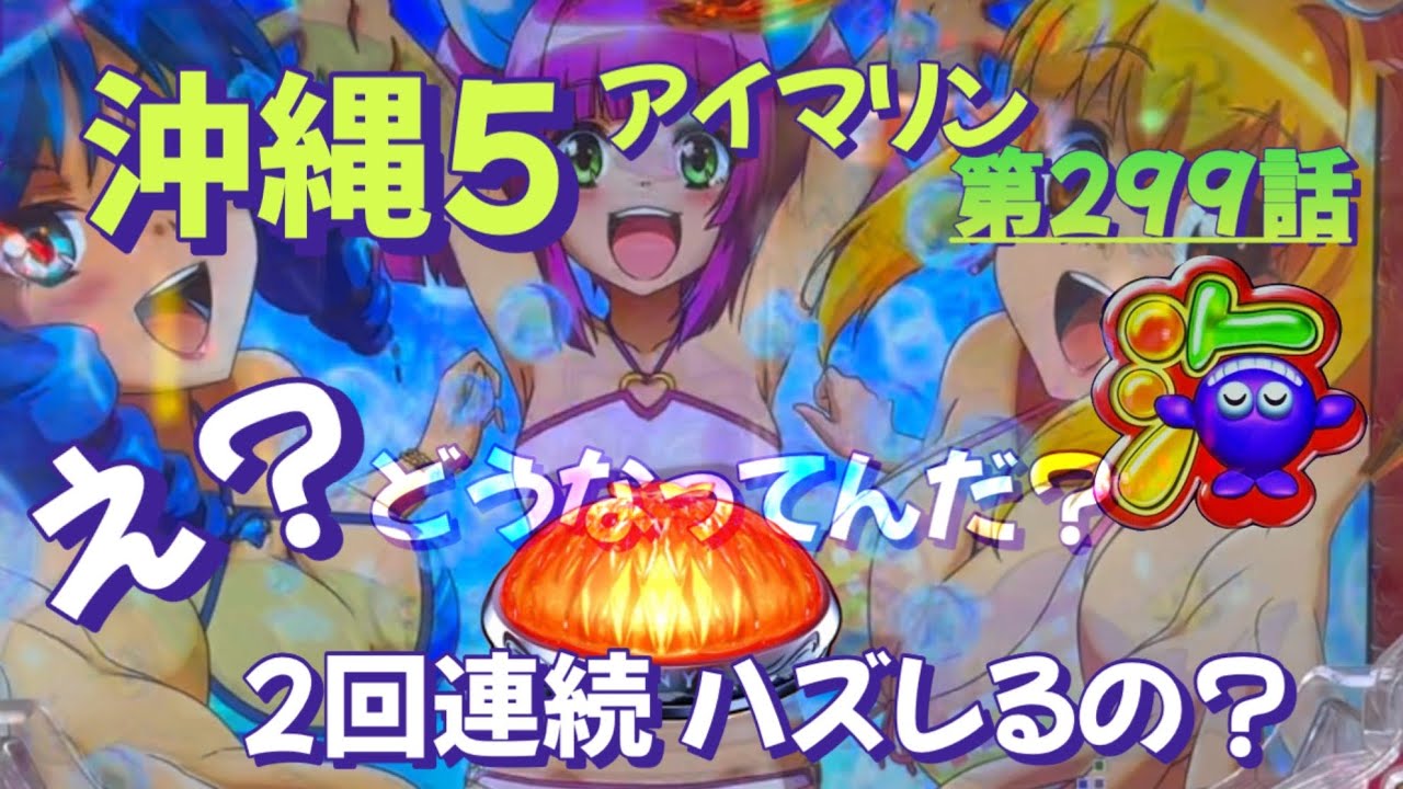 仕事帰りの立ち回り第299話 PAスーパー海物語 IN 沖縄5 with アイ