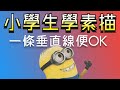 小學生學素描 | 量度比例方法1| 垂直線 | 超級簡單5分鐘包你學識 | 掌握素描便是學習美術的第一步 | 永遠有用的方法 | 一切美術的基礎 | #屯門畫室 #素描