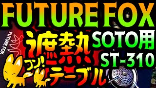 【キャンプ】★FUTURE FOX★SOTO_ST-310専用遮熱テーブル☆ソロキャンプ☆キャンプ飯BBQ☆シングルバーナー☆イワタニCB-JCB☆ヒーターアタッチメント☆OD缶専用遮熱板☆