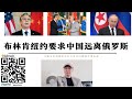 布林肯紐約要求中國遠離俄羅斯 美繼續對台軍售只能我欺負你你不能反抗 王毅批美國兩幅面孔 中國巴西紐約召開烏克蘭和平俱樂部全球南方國家參與 巴西採購中國C919獲巴西適航證進入拉丁美洲市場 布林肯紐約要求中國遠離俄羅斯 美繼續對台軍售只能我欺負你你不能反抗 王毅批美國兩幅面孔 中國巴西紐約召開烏克蘭和平俱樂部全球南方國家參與 巴西採購中國C919獲巴西適航證進入拉丁美洲市場