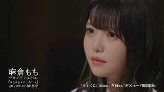麻倉もも『今すぐに』Music Video (YouTube EDIT ver.)