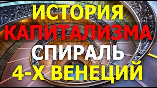 История капитализма. Спираль четырёх Венеций